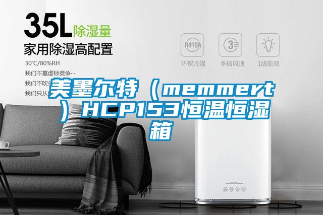 美墨爾特(memmert)HCP153恒溫恒濕箱