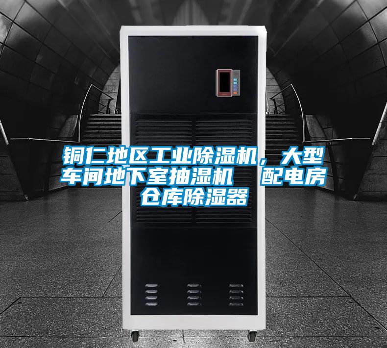 銅仁地區工業除濕機，大型車間地下室抽濕機  配電房倉庫除濕器