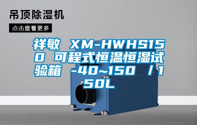 祥敏 XM-HWHS150 可程式恒溫恒濕試驗箱 -40~150℃/150L