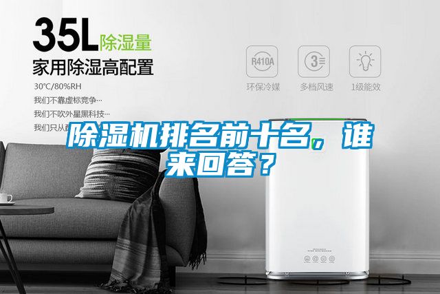 除濕機排名前十名,誰來回答?