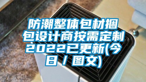 防潮整體包材捆包設計商按需定制2022已更新(今日/圖文)