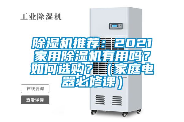 除濕機推薦:2021家用除濕機有用嗎?如何選購?(家庭電器必修課)
