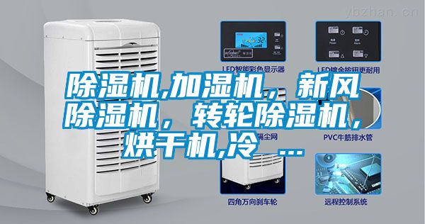 除濕機,加濕機,新風除濕機,轉輪除濕機,烘干機,冷 ...