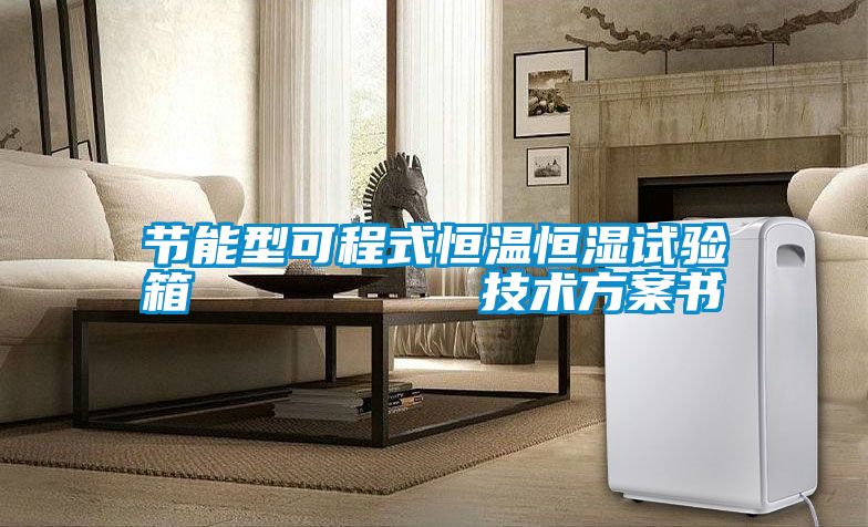 節能型可程式恒溫恒濕試驗箱 技術方案書