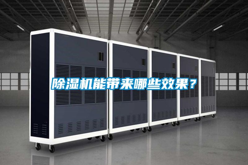 除濕機(jī)能帶來(lái)哪些效果?