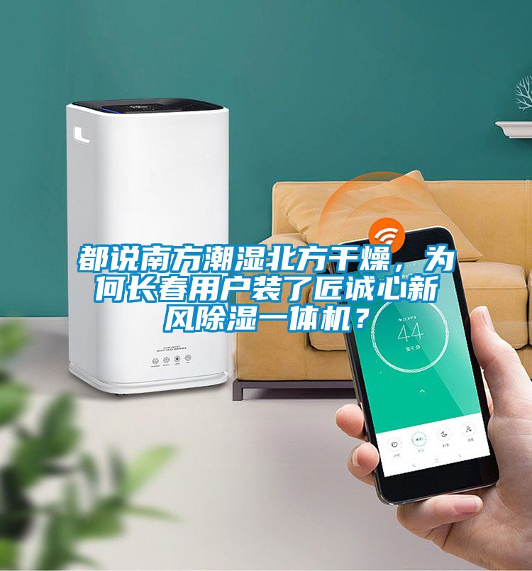 都說南方潮濕北方干燥,為何長春用戶裝了匠誠心新風除濕一體機?