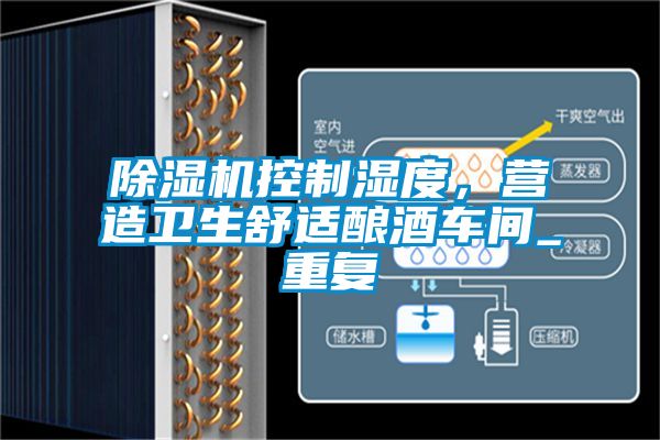除濕機(jī)控制濕度,營(yíng)造衛(wèi)生舒適釀酒車間_重復(fù)