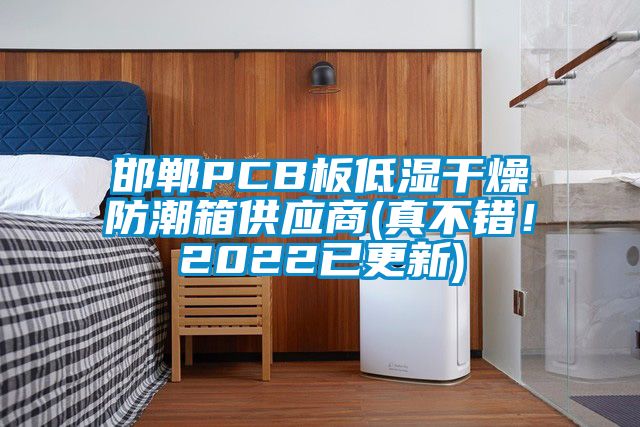 邯鄲PCB板低濕干燥防潮箱供應商(真不錯！2022已更新)