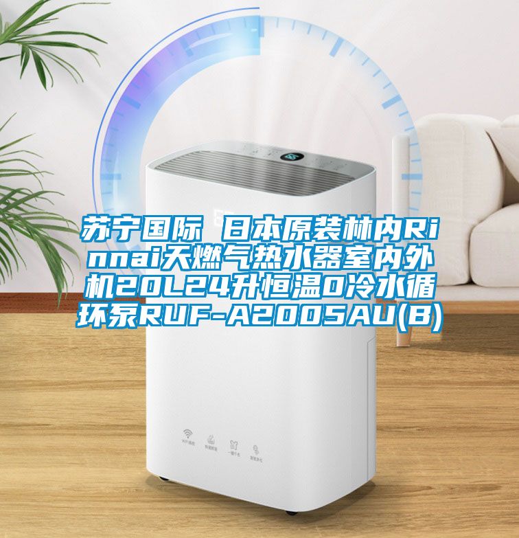 蘇寧國際 日本原裝林內Rinnai天燃氣熱水器室內外機20L24升恒溫0冷水循環泵RUF-A2005AU(B)