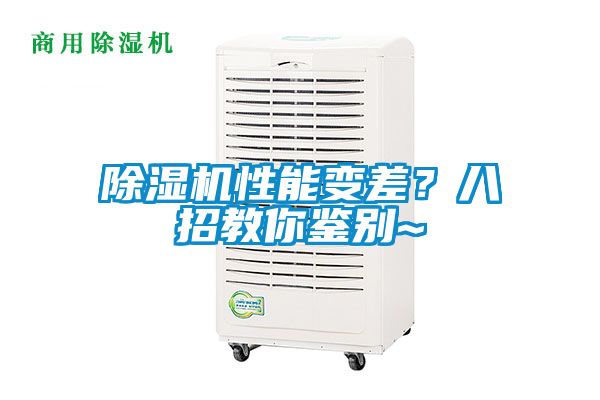 除濕機性能變差?八招教你鑒別~