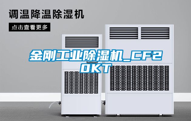 金剛工業除濕機_CF20KT