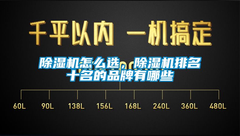 除濕機(jī)怎么選,除濕機(jī)排名十名的品牌有哪些