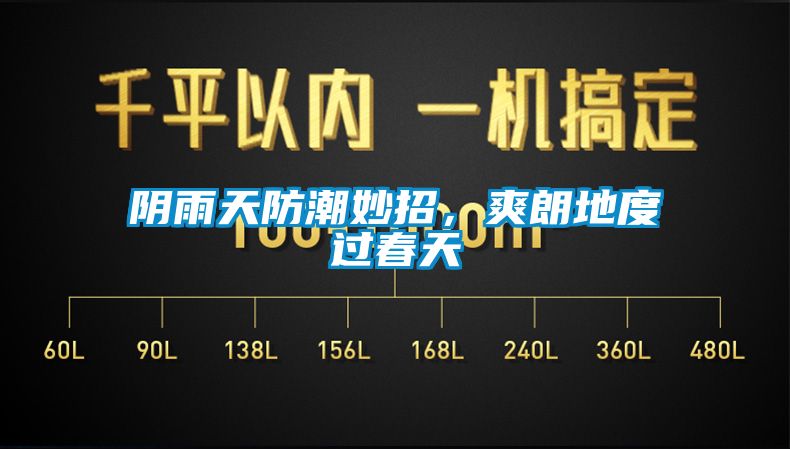 陰雨天防潮妙招,爽朗地度過春天