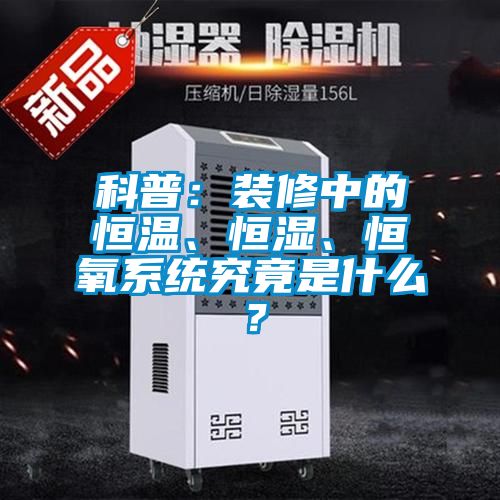 科普:裝修中的恒溫、恒濕、恒氧系統究竟是什么?