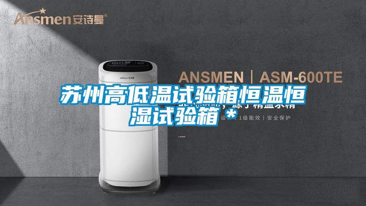 蘇州高低溫試驗(yàn)箱恒溫恒濕試驗(yàn)箱*