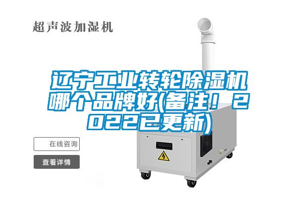 遼寧工業轉輪除濕機哪個品牌好(備注!2022已更新)