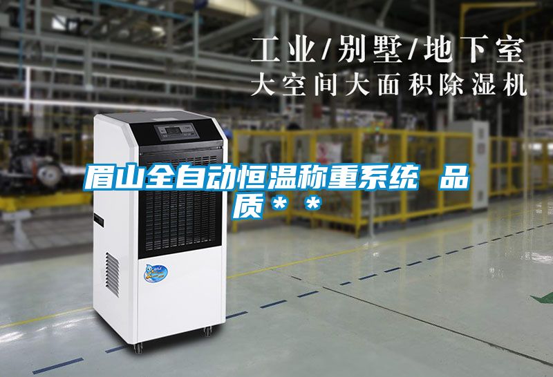 眉山全自動恒溫稱重系統 品質**