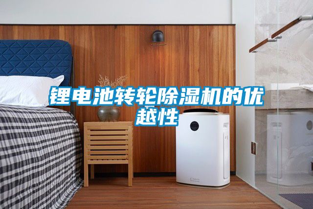 鋰電池轉輪除濕機的優越性