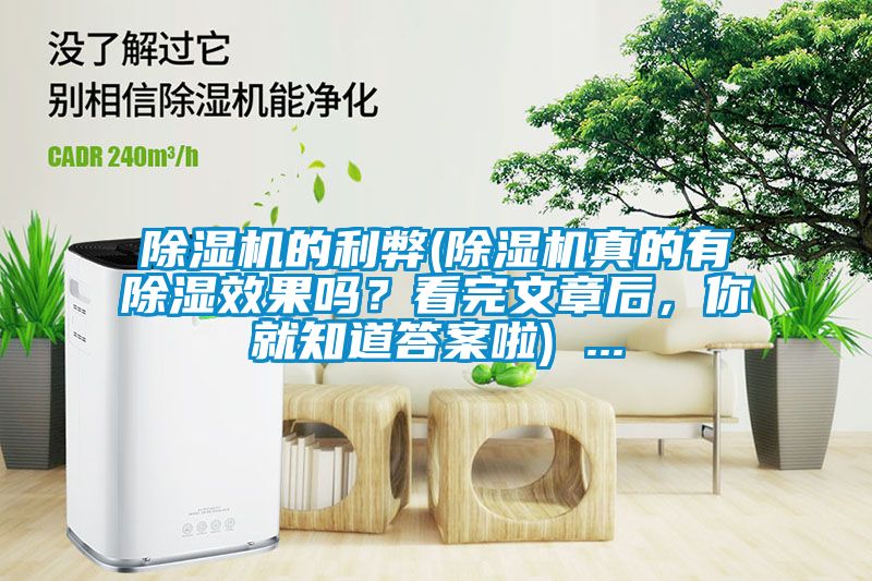 除濕機(jī)的利弊(除濕機(jī)真的有除濕效果嗎?看完文章后,你就知道答案啦) ...