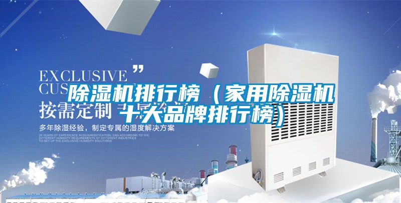 除濕機(jī)排行榜(家用除濕機(jī)十大品牌排行榜)