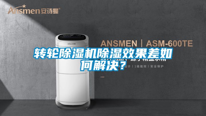 轉輪除濕機除濕效果差如何解決?