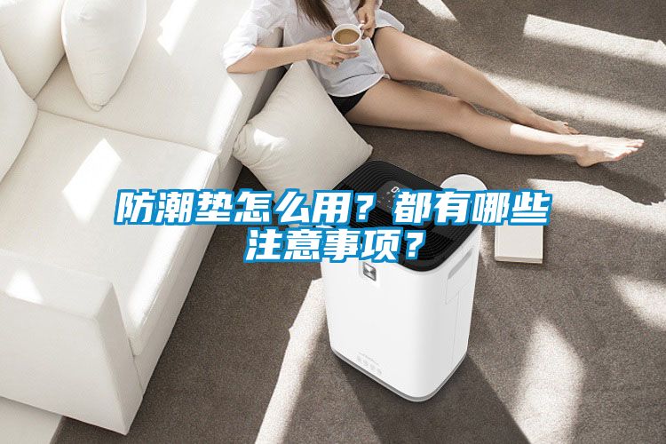 防潮墊怎么用？都有哪些注意事項？