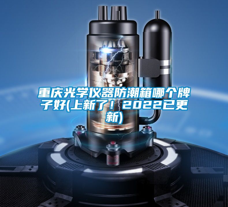 重慶光學儀器防潮箱哪個牌子好(上新了!2022已更新)