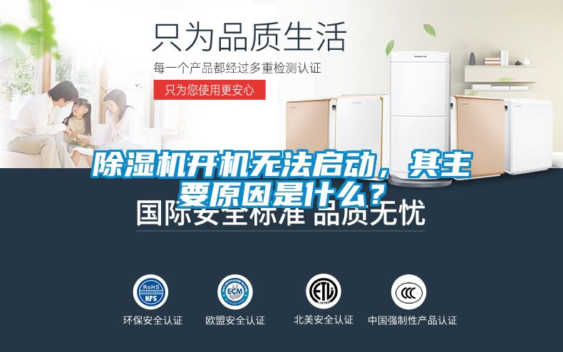 除濕機開機無法啟動,其主要原因是什么?
