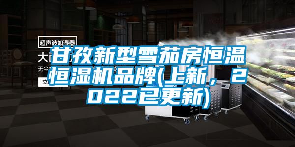 甘孜新型雪茄房恒溫恒濕機(jī)品牌(上新,2022已更新)