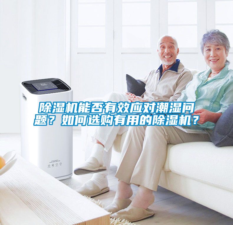 除濕機能否有效應(yīng)對潮濕問題?如何選購有用的除濕機?