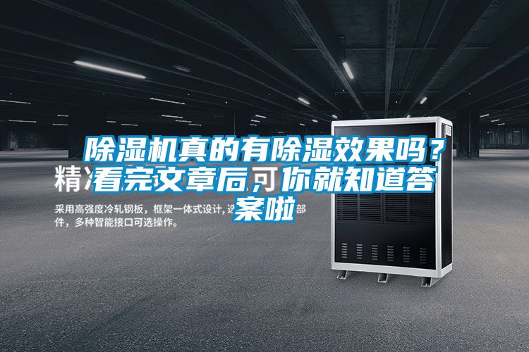 除濕機真的有除濕效果嗎?看完文章后,你就知道答案啦