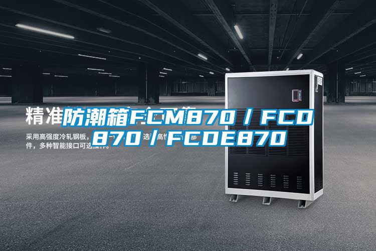 防潮箱FCM870/FCD870/FCDE870