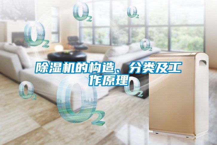 除濕機的構造、分類及工作原理