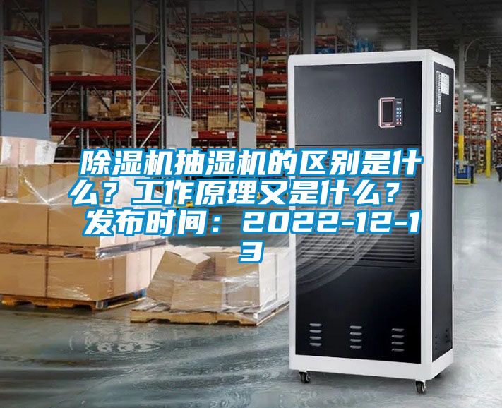 除濕機抽濕機的區別是什么?工作原理又是什么? 發布時間:2022-12-13