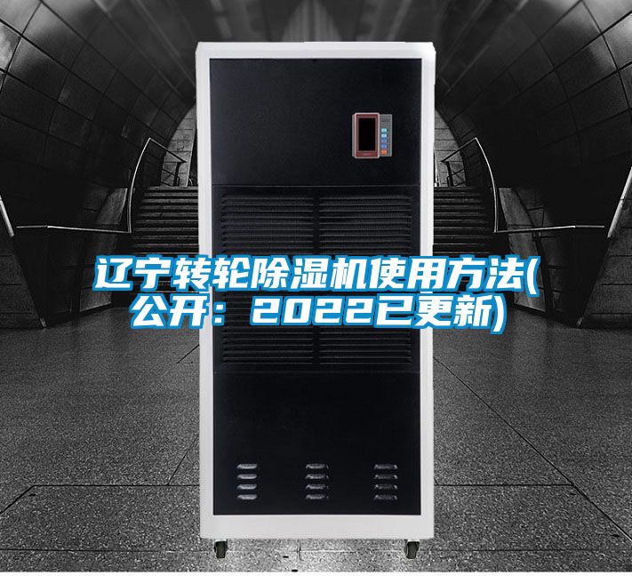遼寧轉輪除濕機使用方法(公開:2022已更新)