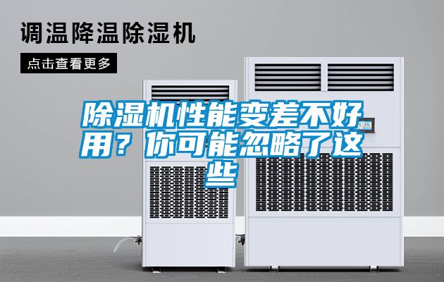 除濕機性能變差不好用?你可能忽略了這些