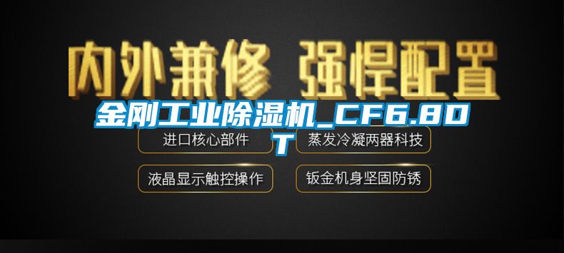金剛工業除濕機_CF6.8DT