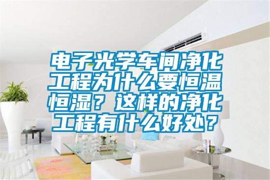 電子光學車間凈化工程為什么要恒溫恒濕？這樣的凈化工程有什么好處？