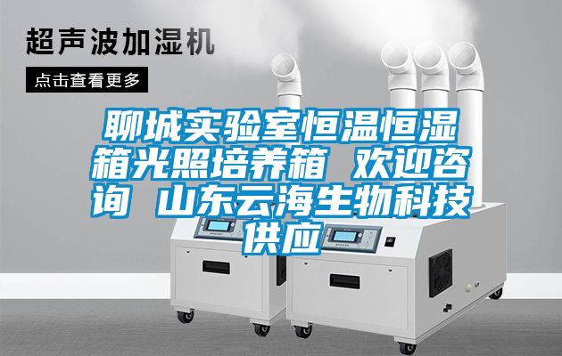 聊城實驗室恒溫恒濕箱光照培養箱 歡迎咨詢 山東云海生物科技供應