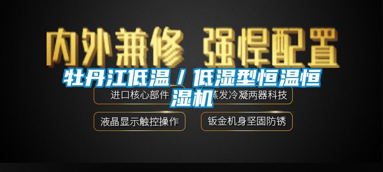 牡丹江低溫/低濕型恒溫恒濕機