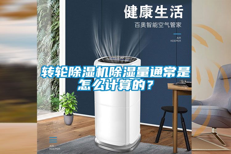 轉輪除濕機除濕量通常是怎么計算的?