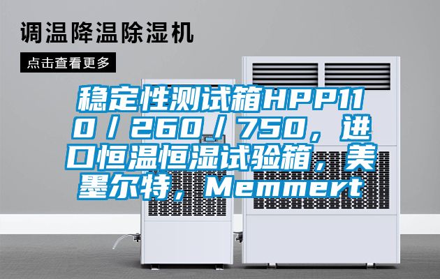 穩定性測試箱HPP110／260／750，進口恒溫恒濕試驗箱，美墨爾特，Memmert