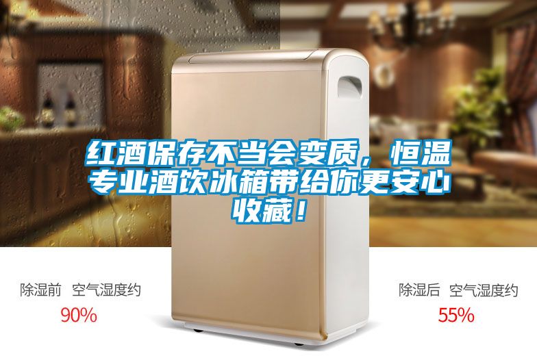 紅酒保存不當(dāng)會(huì)變質(zhì),恒溫專業(yè)酒飲冰箱帶給你更安心收藏!