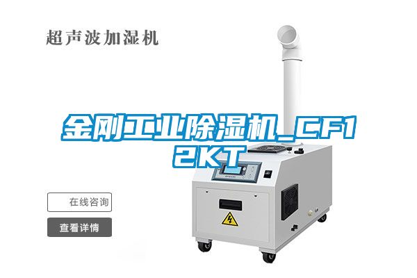 金剛工業除濕機_CF12KT