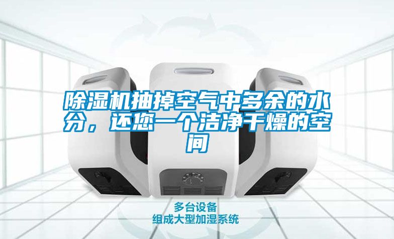 除濕機抽掉空氣中多余的水分,還您一個潔凈干燥的空間