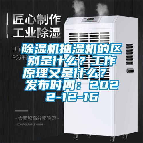 除濕機抽濕機的區別是什么?工作原理又是什么? 發布時間:2022-12-16