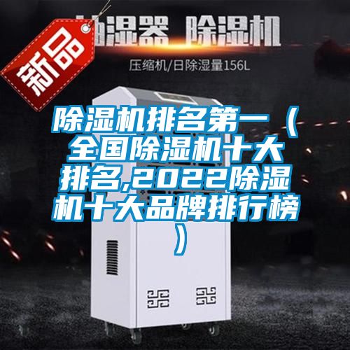 除濕機(jī)排名第一(全國(guó)除濕機(jī)十大排名,2022除濕機(jī)十大品牌排行榜)