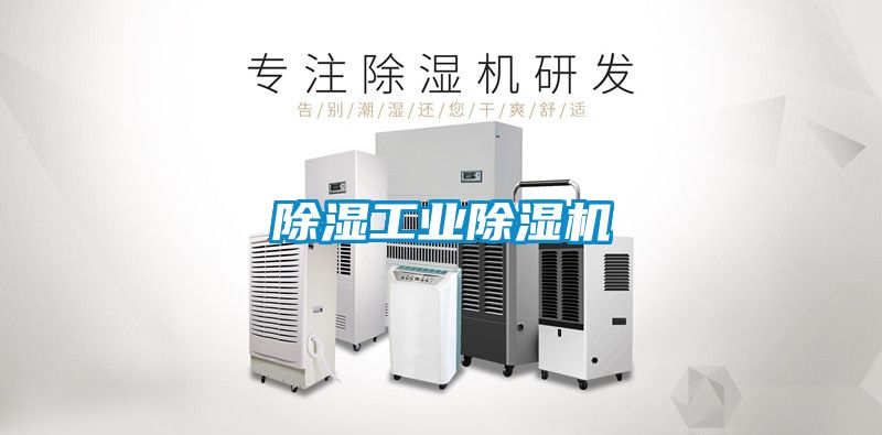 除濕工業除濕機