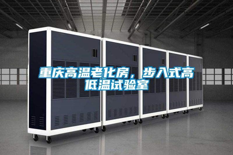 重慶高溫老化房，步入式高低溫試驗室