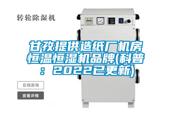 甘孜提供造紙廠機(jī)房恒溫恒濕機(jī)品牌(科普:2022已更新)
